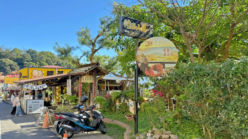 苗栗美食【鍾鼎山林】雲海景點咖啡廳‧老薑蒸足浴,很推!